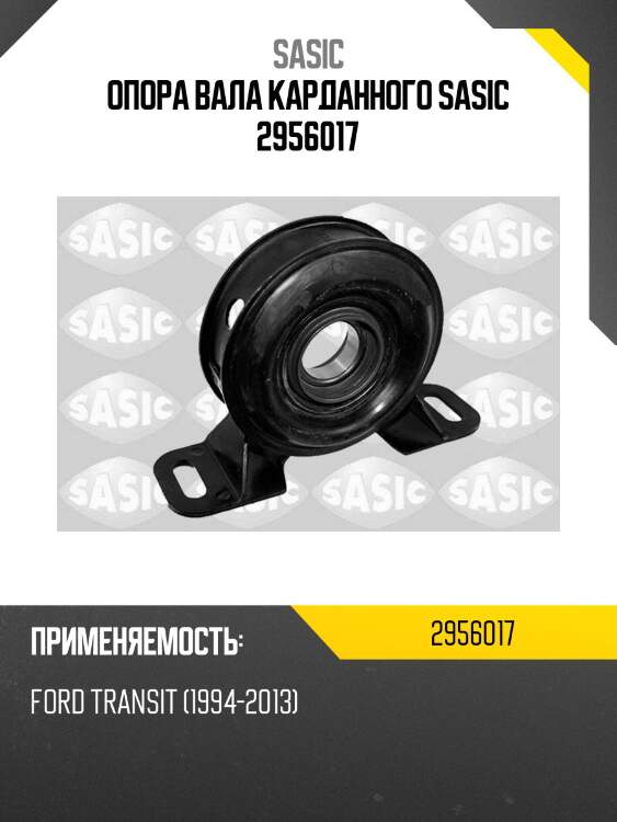 Опора вала карданного sasic 2956017