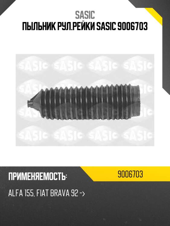 Пыльник рул.рейки sasic 9006703