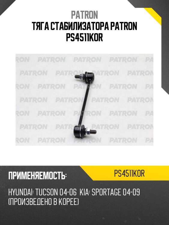 Тяга стабилизатора patron ps4511kor