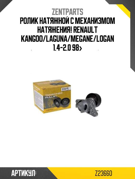 Ролик натяжной c механизмом натяжения!\ renault kangoo/laguna/megane/logan 1.4-2.0 98>