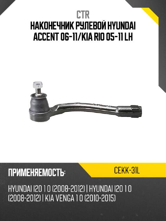 Наконечник рулевой hyundai accent 06-11 ctr cekk-31l