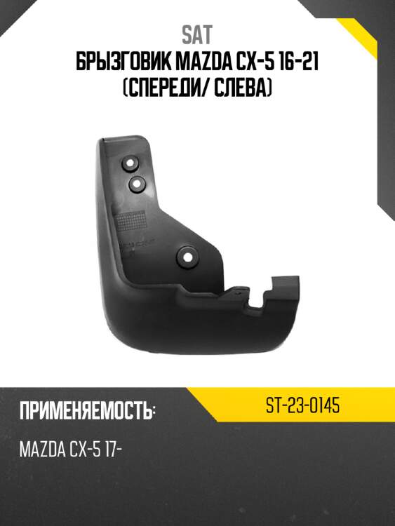 Брызговик mazda cx-5 16-21 спереди sat st-23-0145