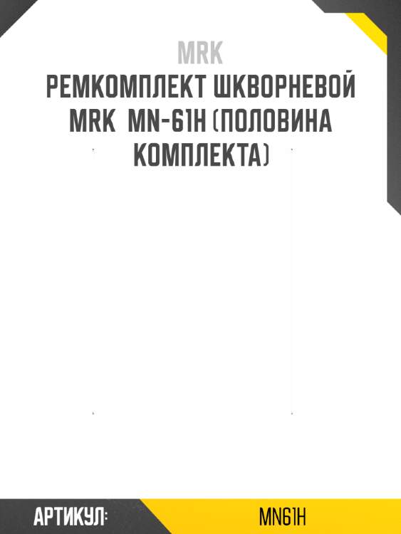 Ремкомплект шкворневой  mrk  mn-61h (половина комплекта)