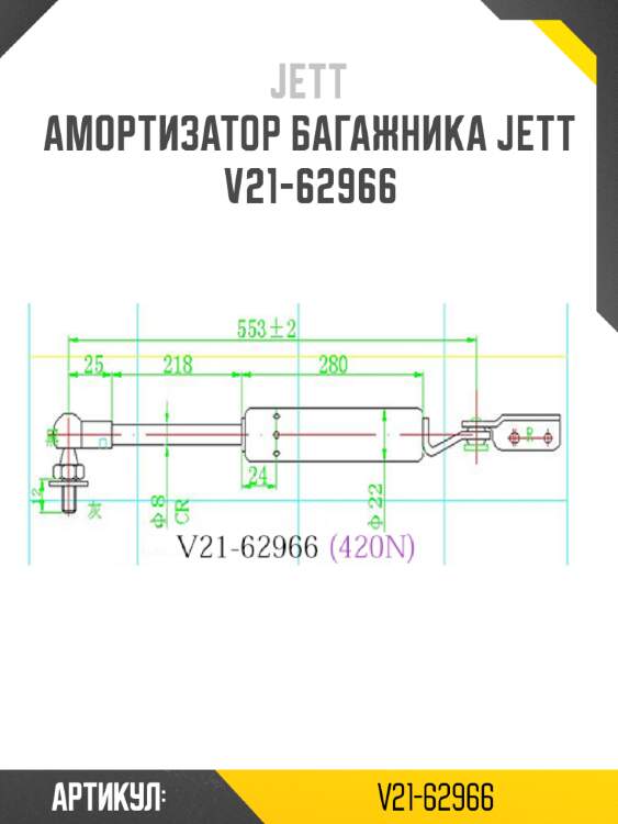 Амортизатор багажника jett  v21-62966