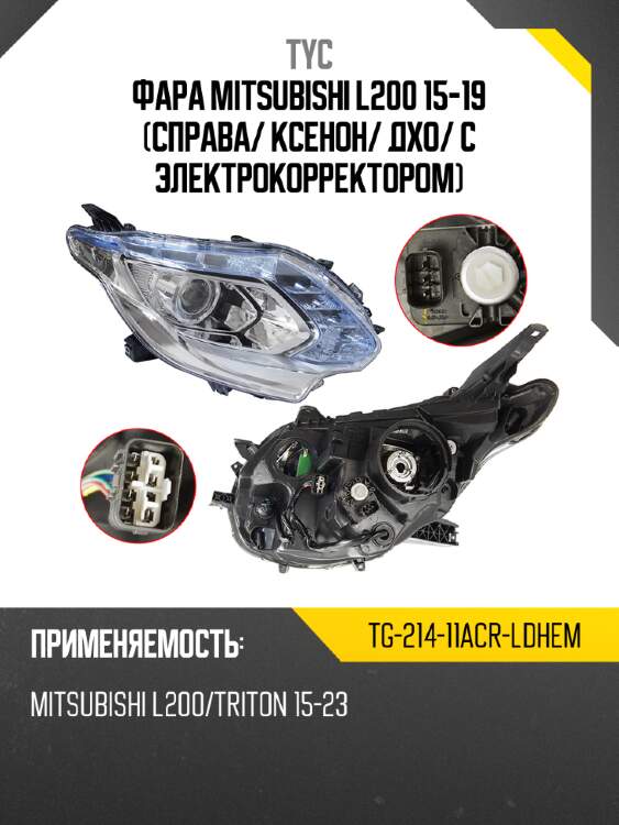 Фара mitsubishi l200 15-19 справа tyc tg-214-11acr-ldhem
