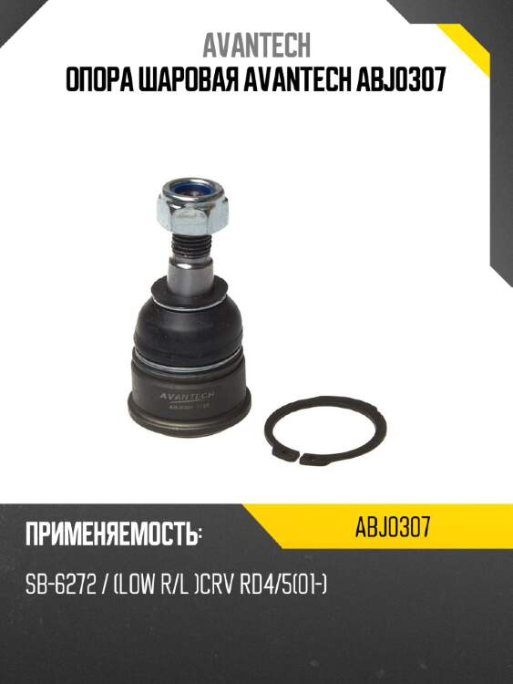 Опора шаровая avantech abj0307