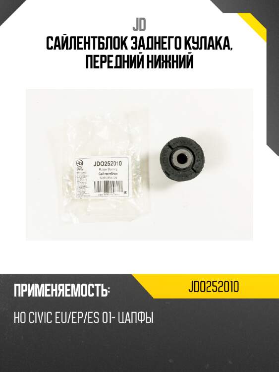 Сайлентблок заднего кулака, передний нижний jd jdo252010