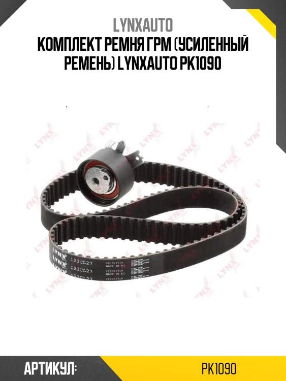 Комплект ремня грм (усиленный ремень) lynxauto pk1090