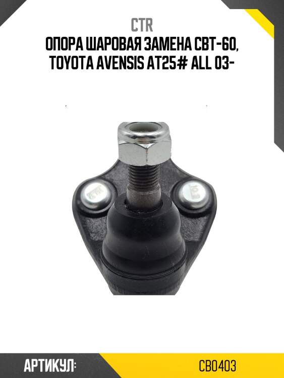 Опора шаровая toyota voltz/matrix/caldina/wish 02-, avensis 03- (старый арт. cbt-60) cb0403 ctr
