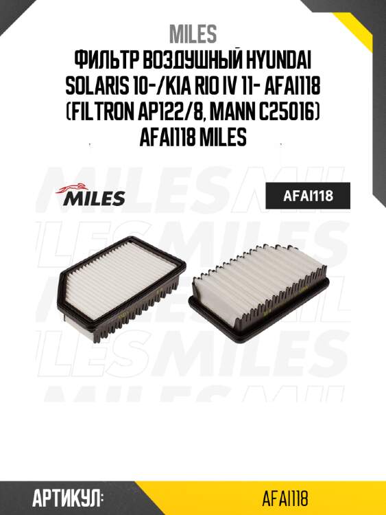 Фильтр воздушный hyundai solaris 10-/kia rio iv 11- afai118 (filtron ap122/8, mann c25016) afai118 miles