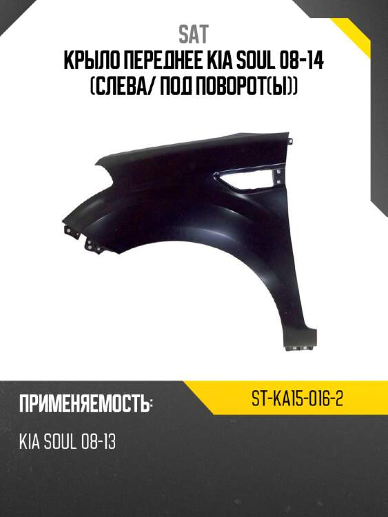 Крыло переднее kia soul 08-14 слева sat st-ka15-016-2