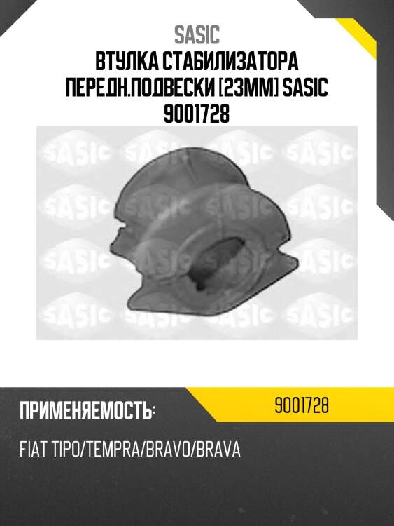 Втулка стабилизатора передн.подвески [23mm] sasic 9001728
