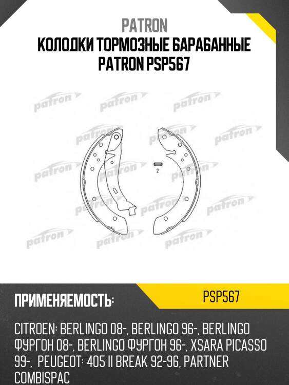 Колодки тормозные барабанные patron psp567