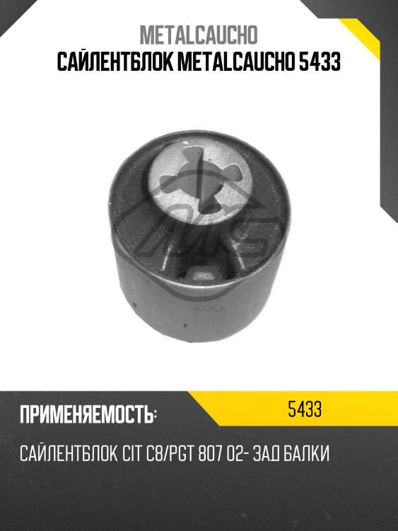 Сайлентблок metalcaucho 5433