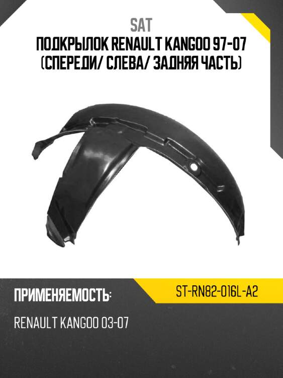 Подкрылок renault kangoo 97-07 спереди sat st-rn82-016l-a2