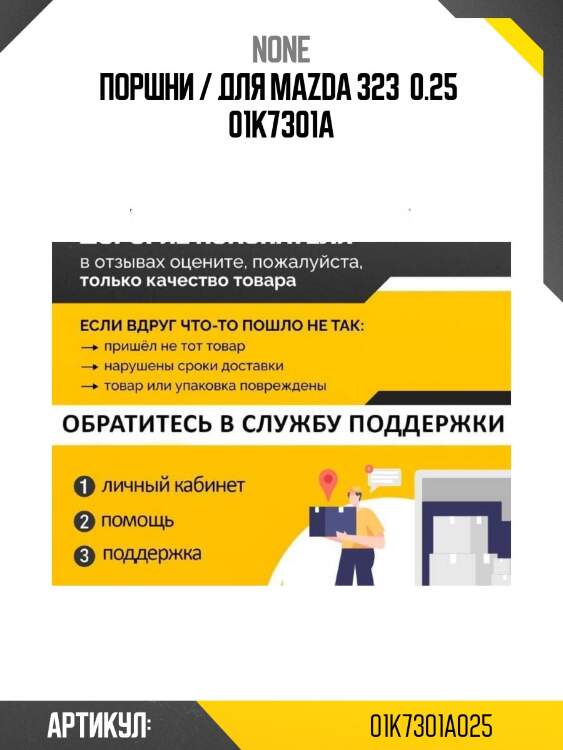 Поршни / для mazda 323  0.25  01k7301a