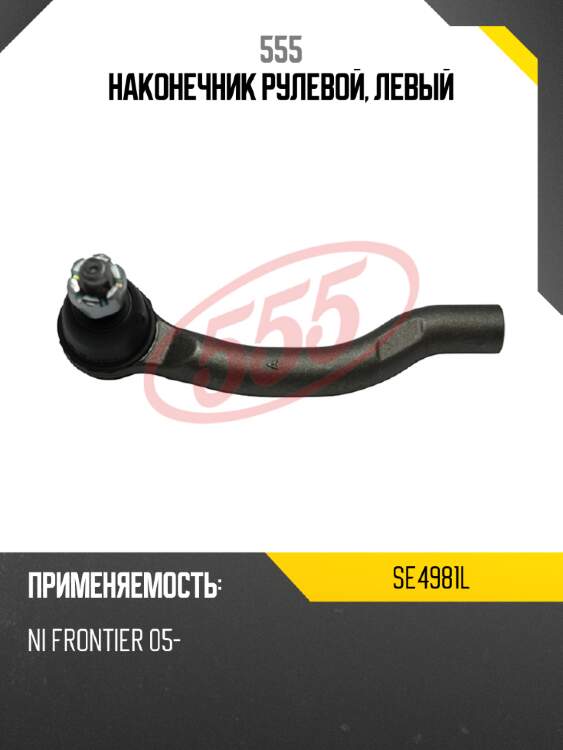 555 наконечник рулевой, левый se4981l