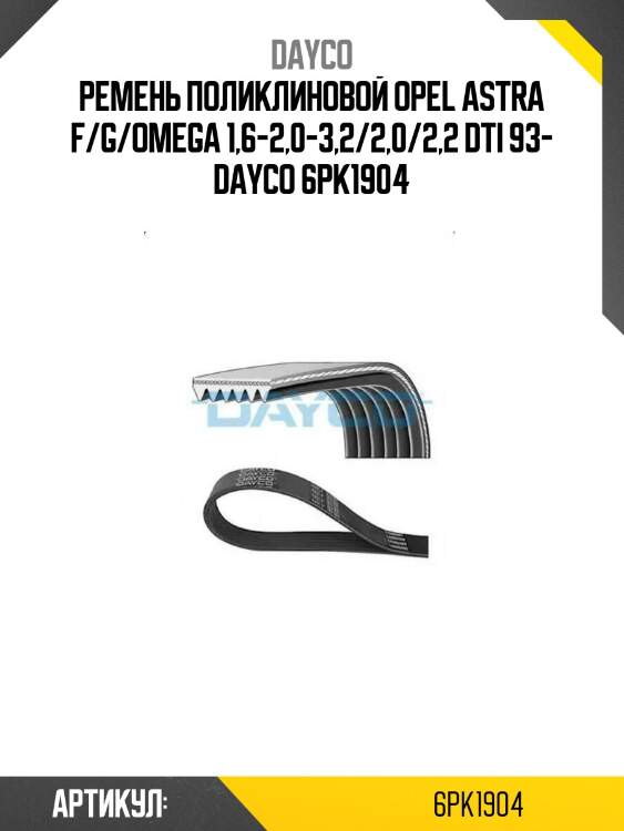 Ремень поликлиновой opel astra f/g/omega 1,6-2,0-3,2/2,0/2,2 dti 93- dayco 6pk1904