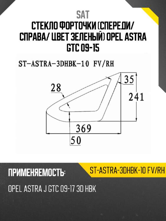 Стекло форточки спереди sat st-astra-3dhbk-10 fv/rh
