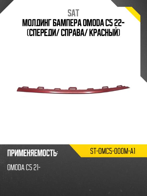 Молдинг бампера omoda c5 22- спереди sat st-omc5-000m-a1