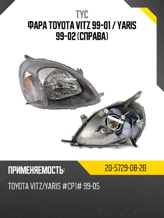 Фара toyota vitz 99-01  tyc 20-5729-08-2b