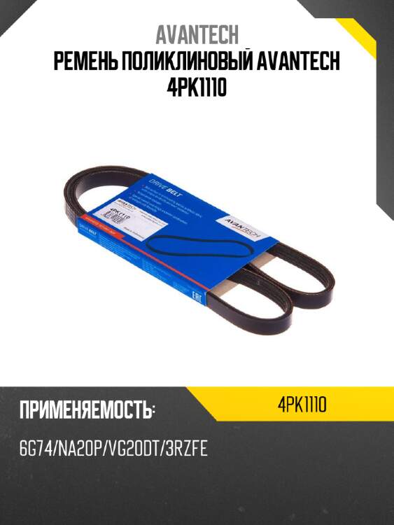 Ремень поликлиновый avantech 4pk1110