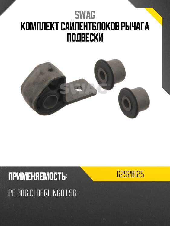 Комплект сайлентблоков рычага подвески swag 62928125