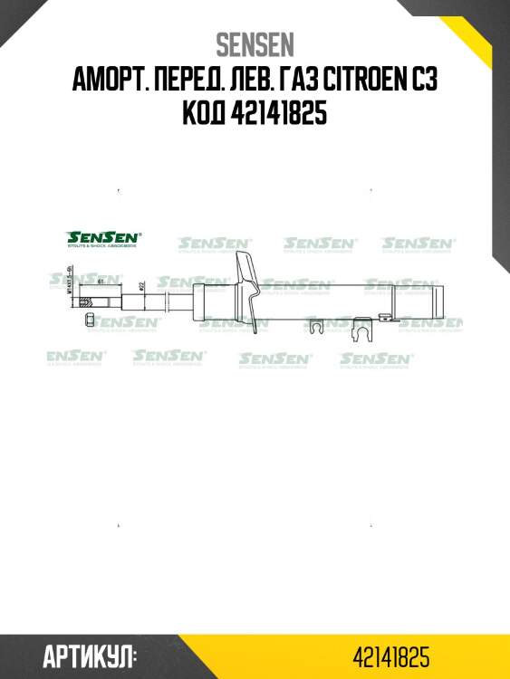 Аморт. перед. лев. газ citroen c3 код 42141825