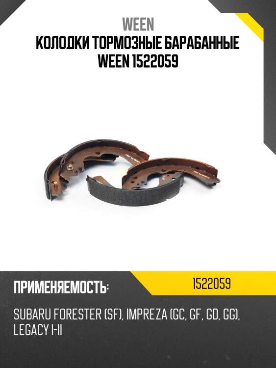 Колодки тормозные барабанные ween 1522059