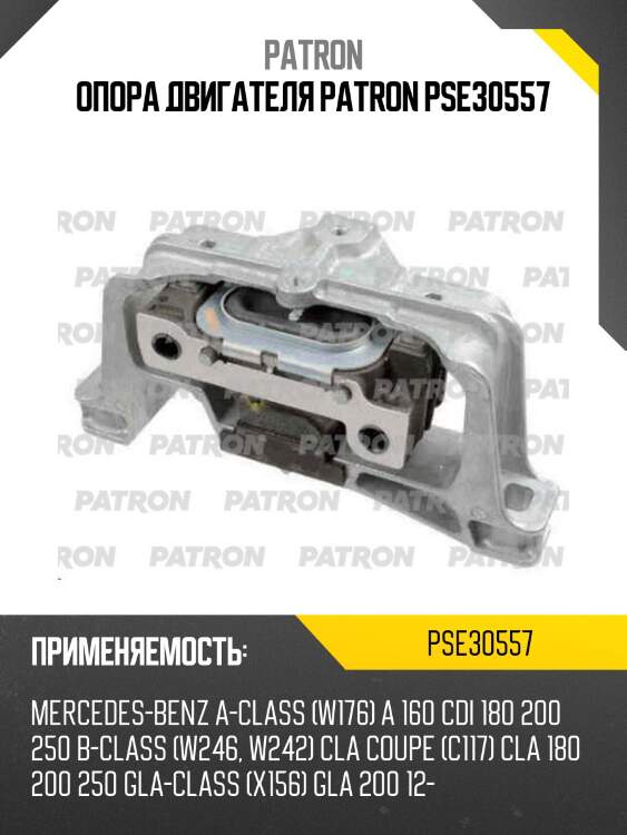 Опора двигателя patron pse30557