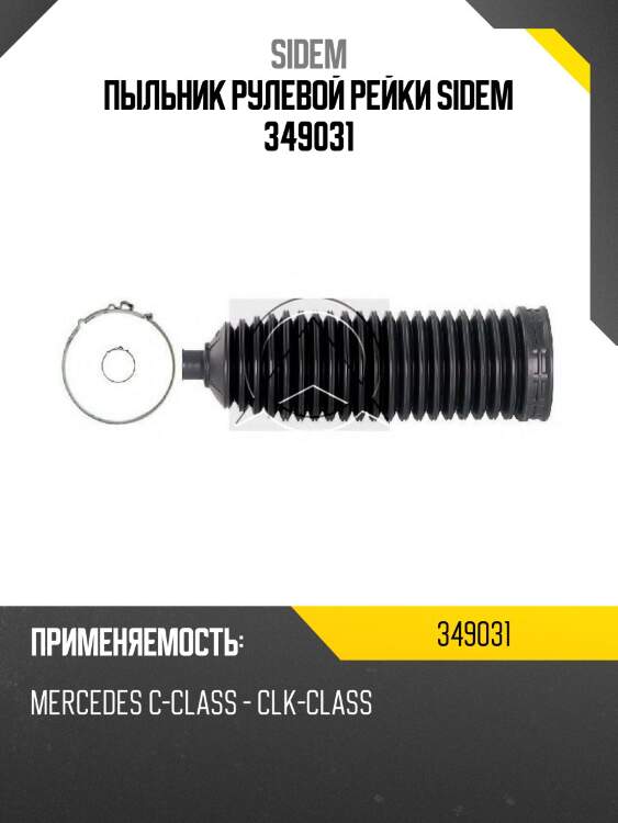 Пыльник рулевой рейки sidem 349031