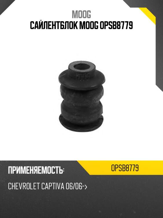 Сайлентблок moog opsb8779