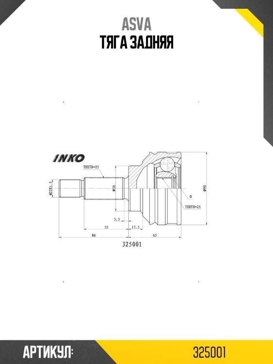Тяга задняя