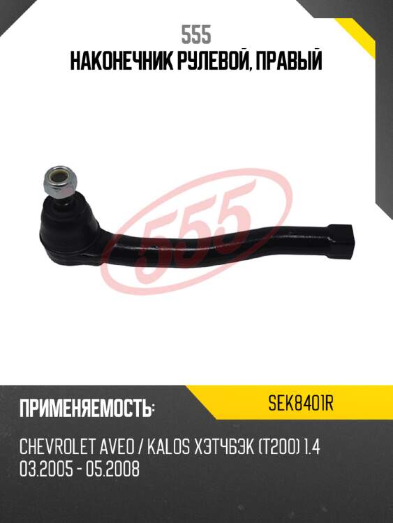 555 наконечник рулевой, правый sek8401r