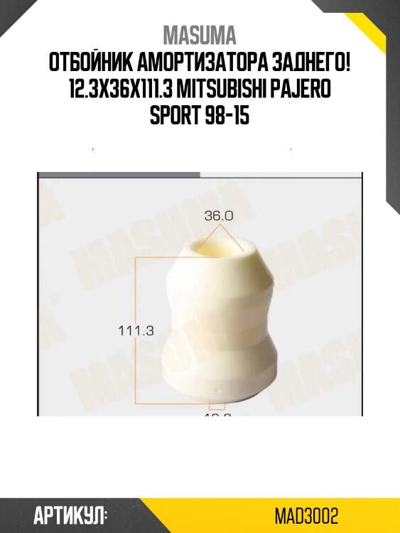 Отбойник амортизатора заднего! 12.3x36x111.3\ mitsubishi pajero sport 98-15