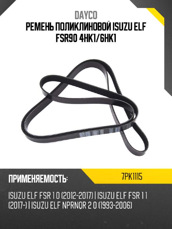 Ремень поликлиновой isuzu elf fsr90 4hk1 dayco 7pk1115