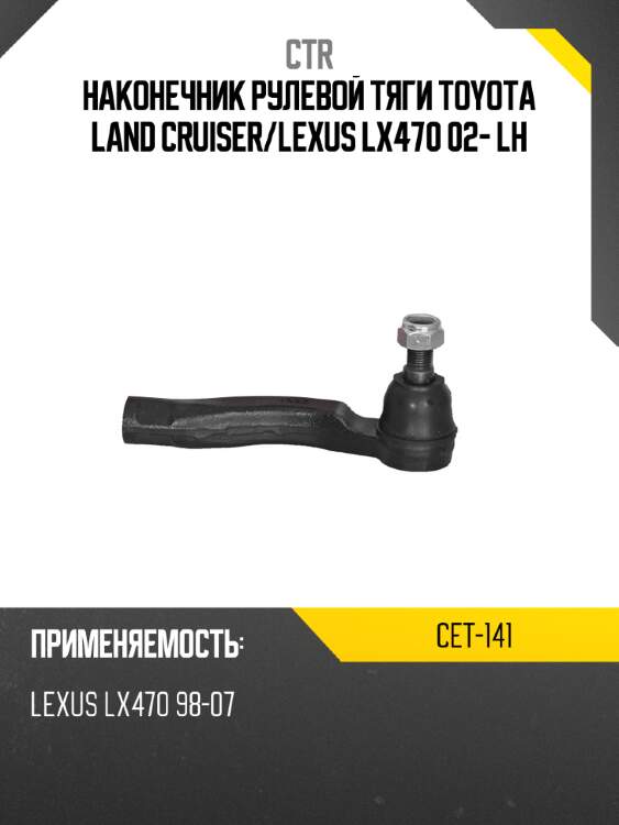 Наконечник рулевой тяги toyota land cruiser ctr cet-141