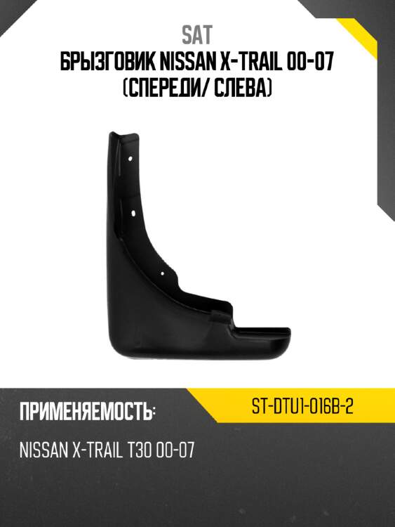 Брызговик nissan x-trail 00-07 спереди sat st-dtu1-016b-2