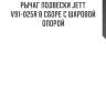 Рычаг подвески jett v91-025r в сборе с шаровой опорой