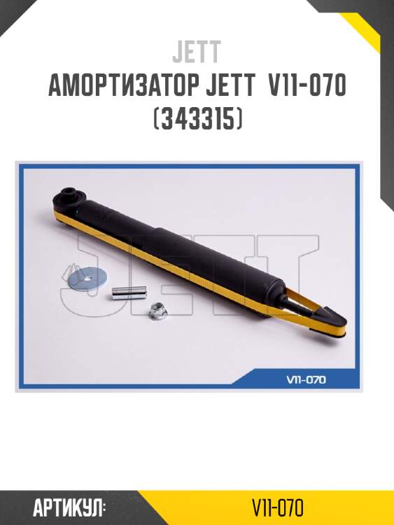 Амортизатор jett  v11-070 (343315)