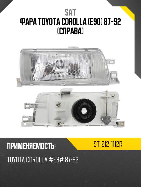Фара toyota corolla e90 87-92 справа sat st-212-1112r