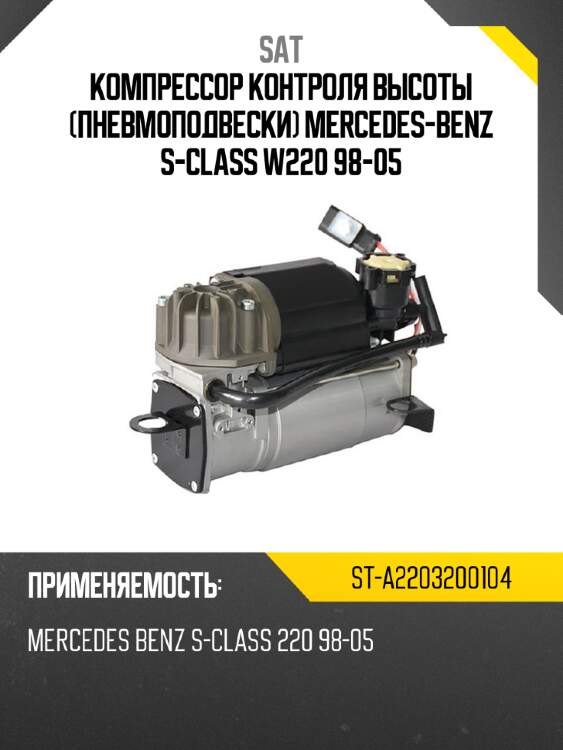 Компрессор контроля высоты пневмоподвески mercedes-benz s-class w220 98-05 sat st-a2203200104