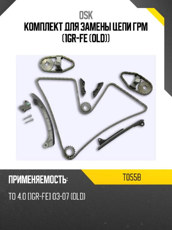 Комплект для замены цепи грм (1gr-fe (old)) osk t055b