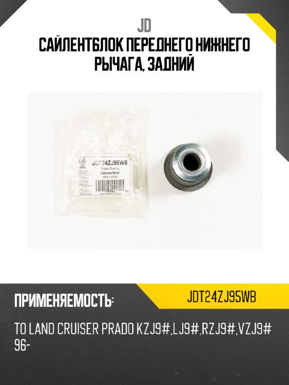 Сайлентблок переднего нижнего рычага, задний jd jdt24zj95wb