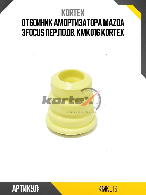 Отбойник амортизатора mazda 3focus пер.подв. kmk016 kortex