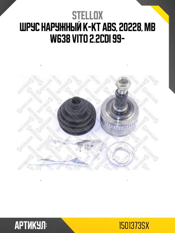 Шрус наружный к-кт abs, 20228, mb w638 vito 2.2cdi 99-