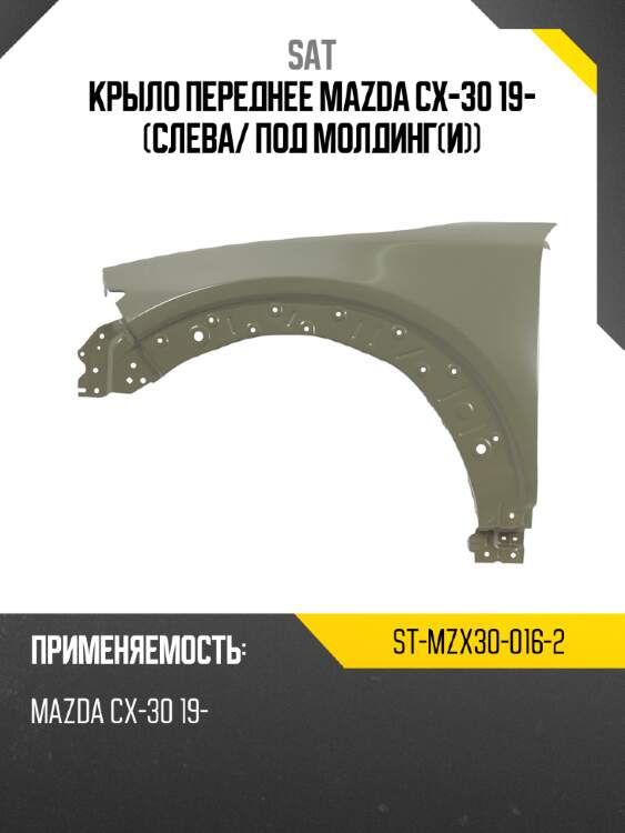 Крыло переднее mazda cx-30 19- слева sat st-mzx30-016-2
