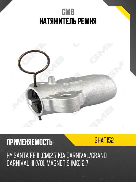 Натяжитель ремня gmb ghat152