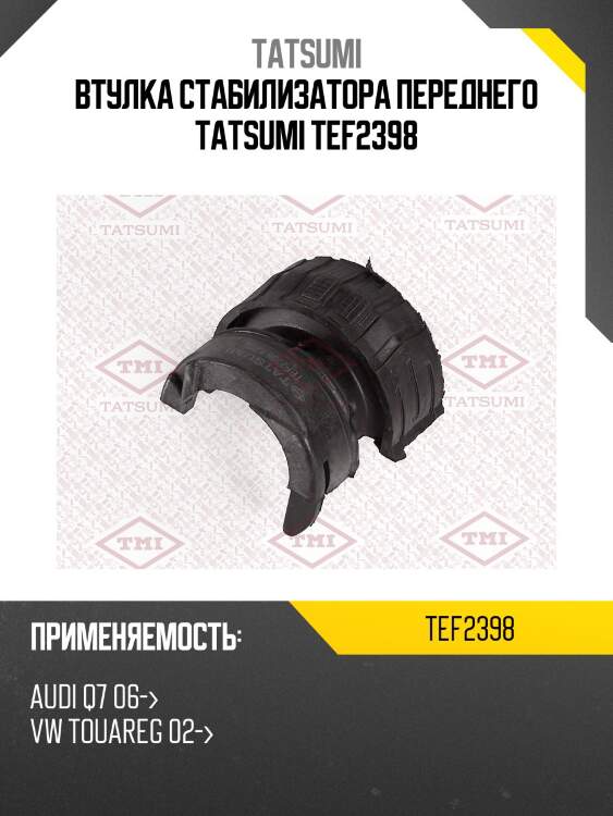 Втулка стабилизатора переднего tatsumi tef2398