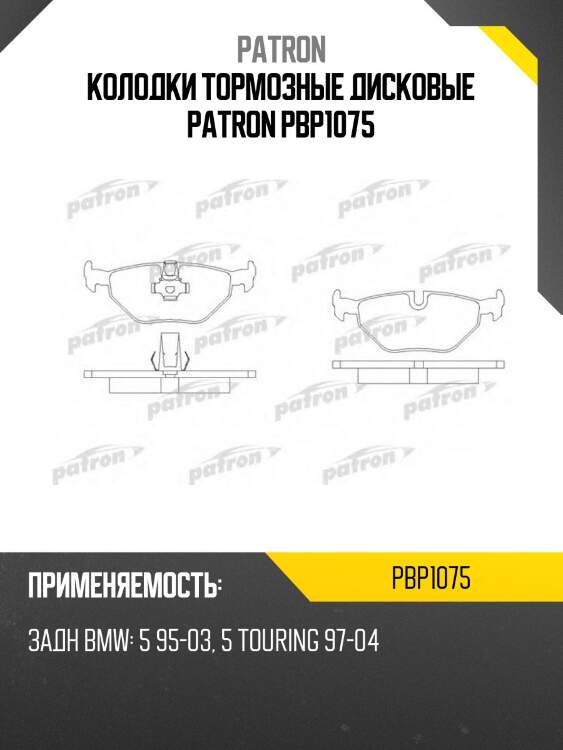 Колодки тормозные дисковые patron pbp1075